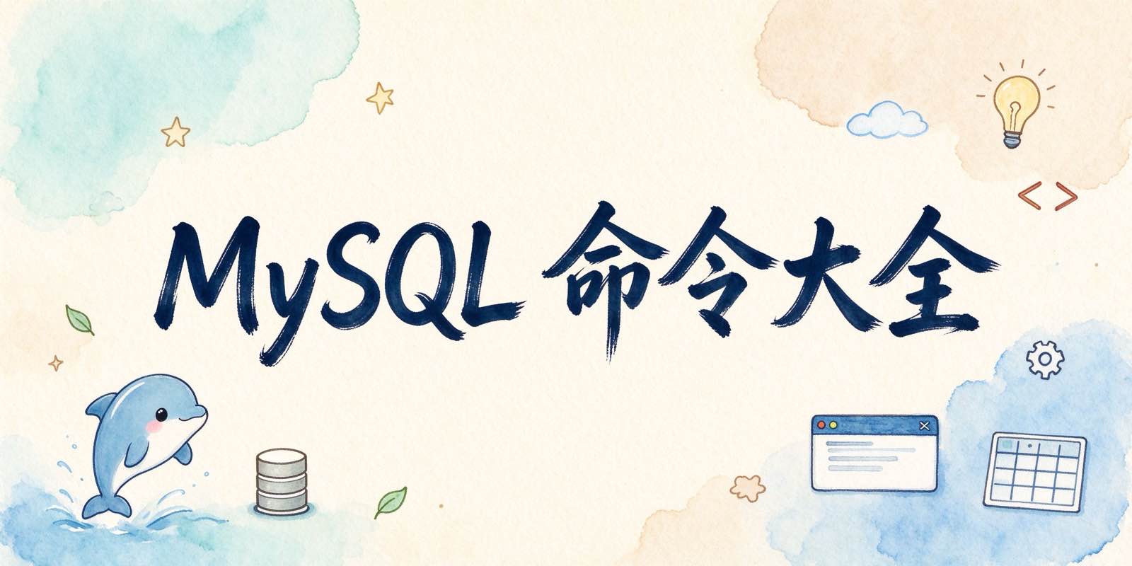 MySQL命令大全