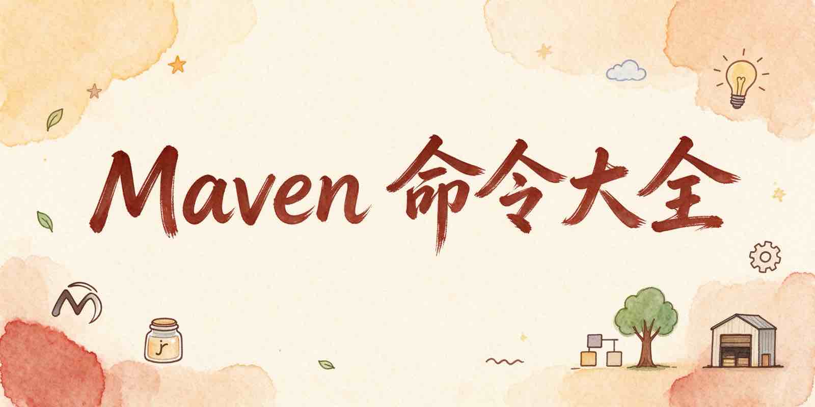 Maven命令大全
