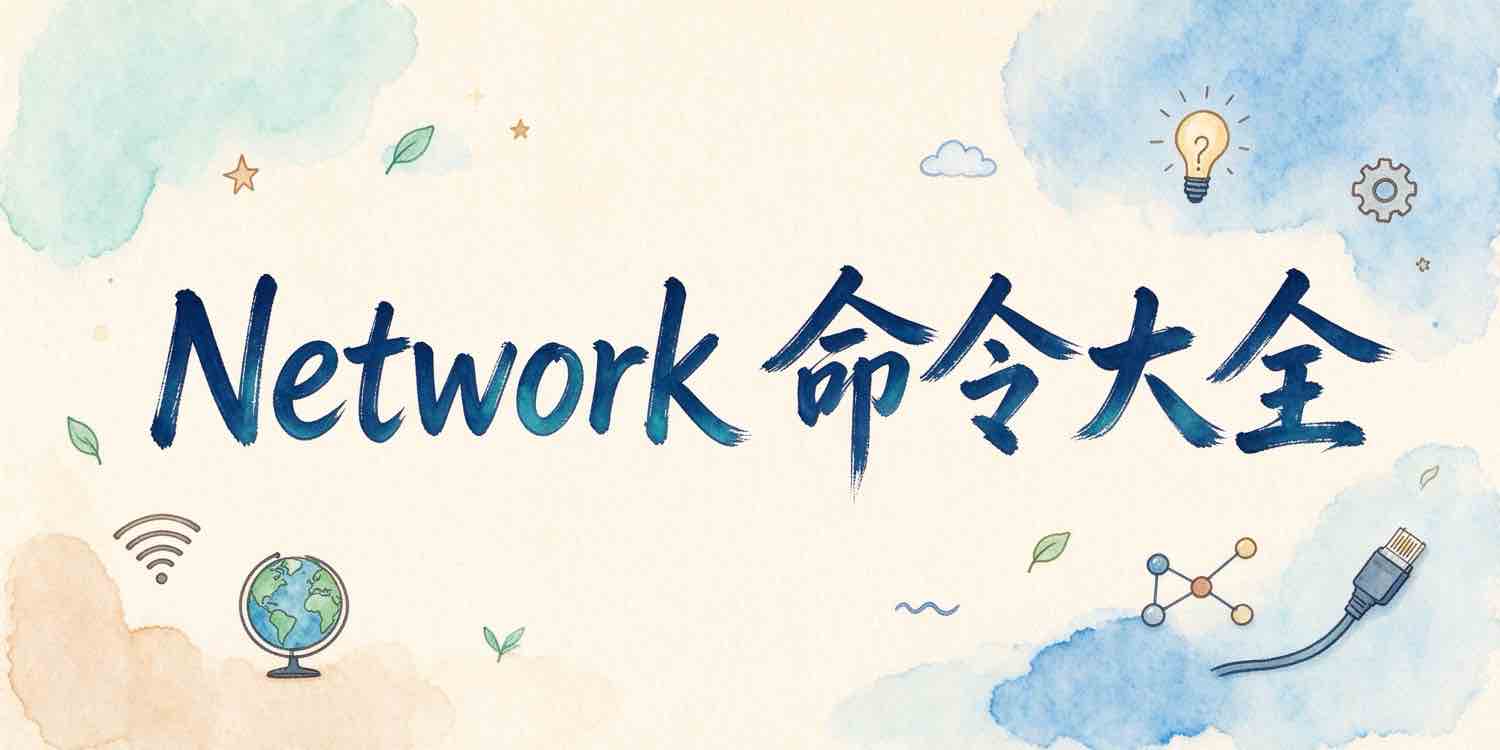 Network网络命令大全