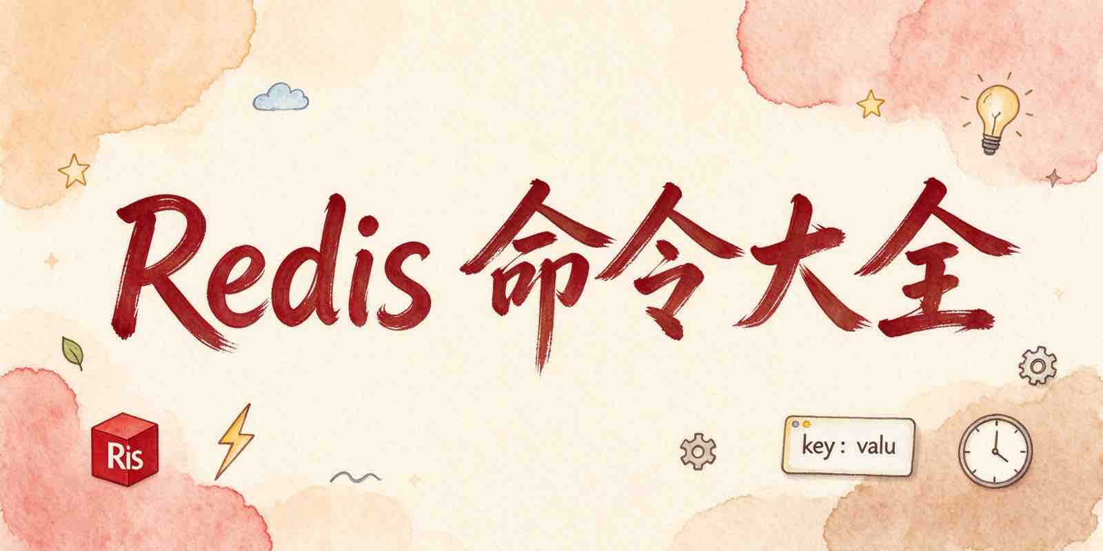 Redis命令大全