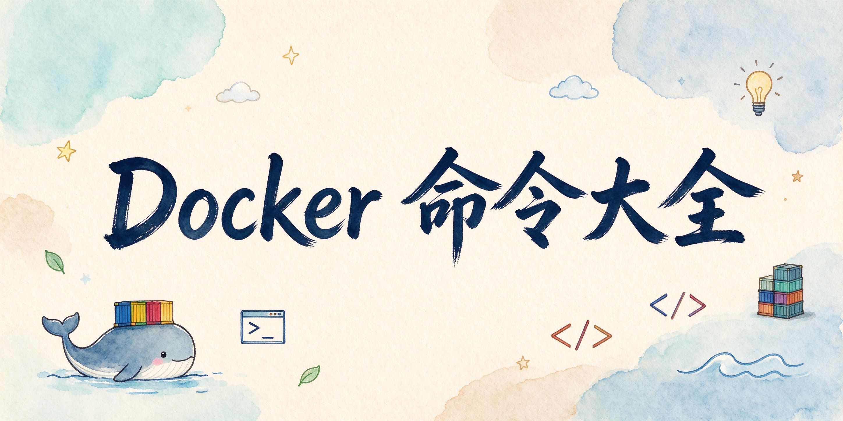 Docker命令大全