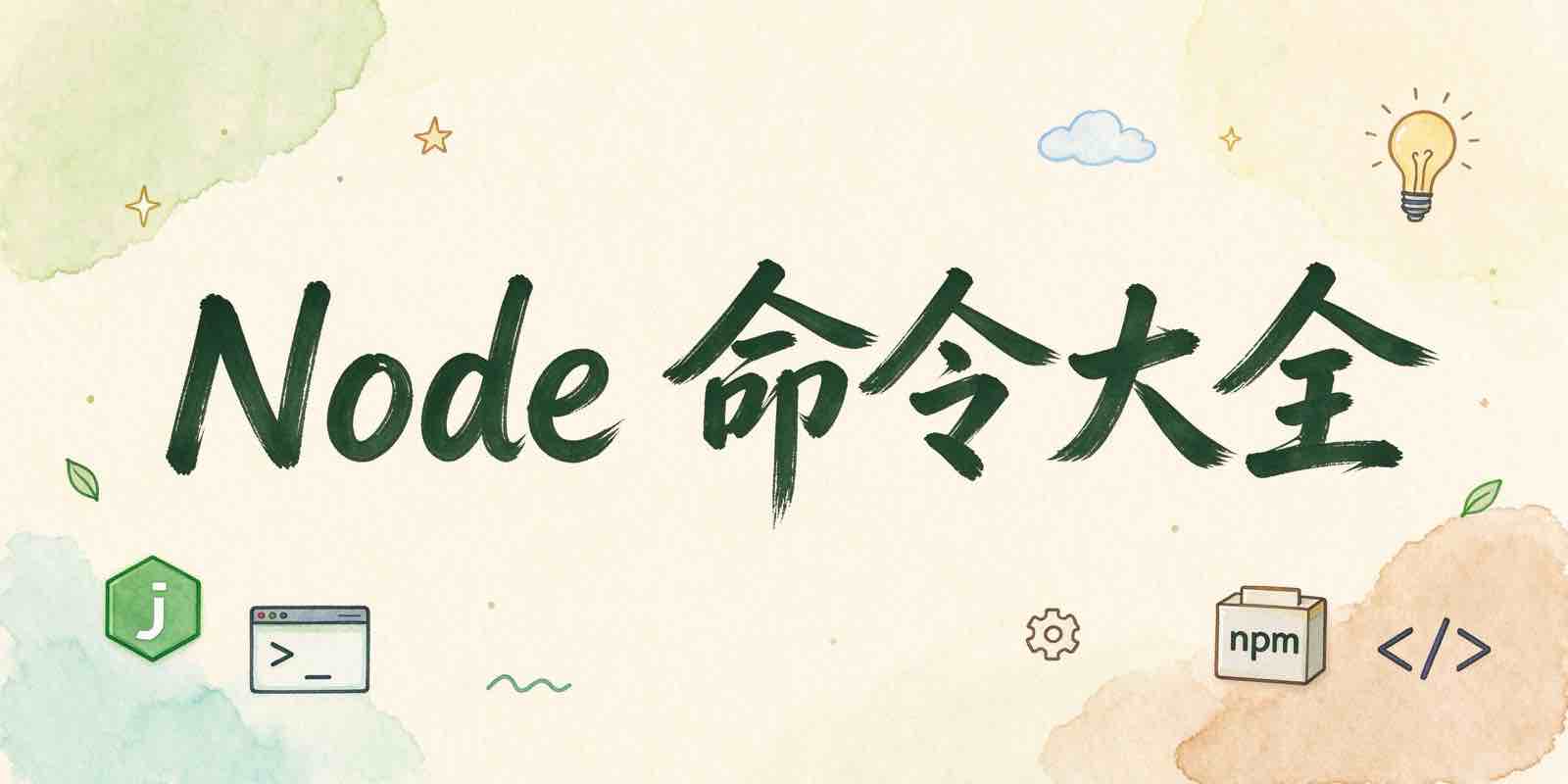 Node命令大全