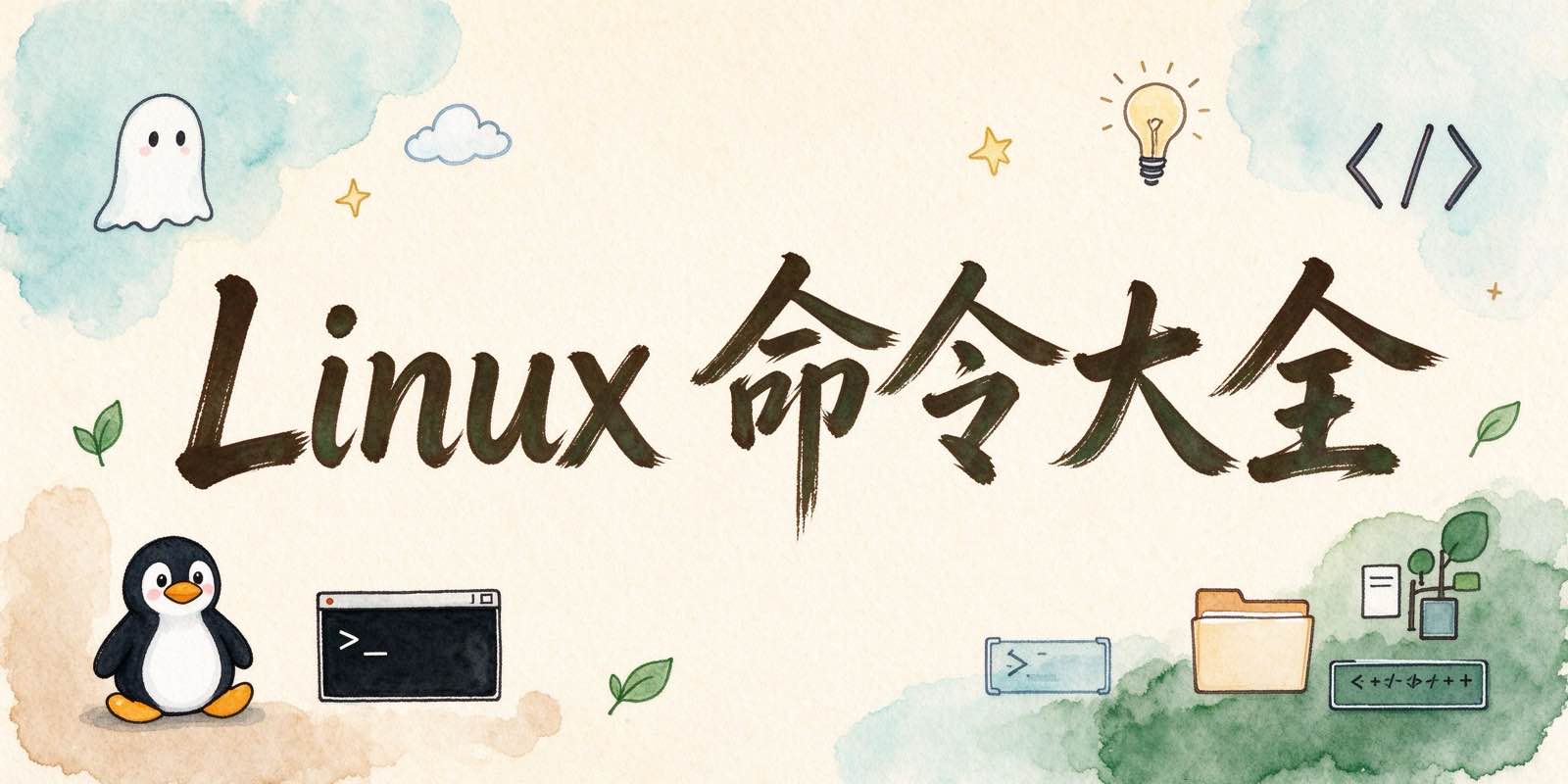 Linux 命令大全