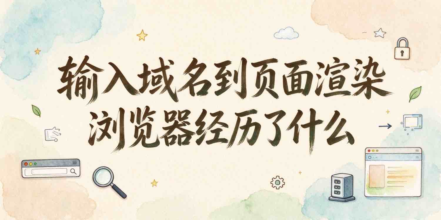 在浏览器地址栏输入域名按下回车到页面渲染经历了些什么