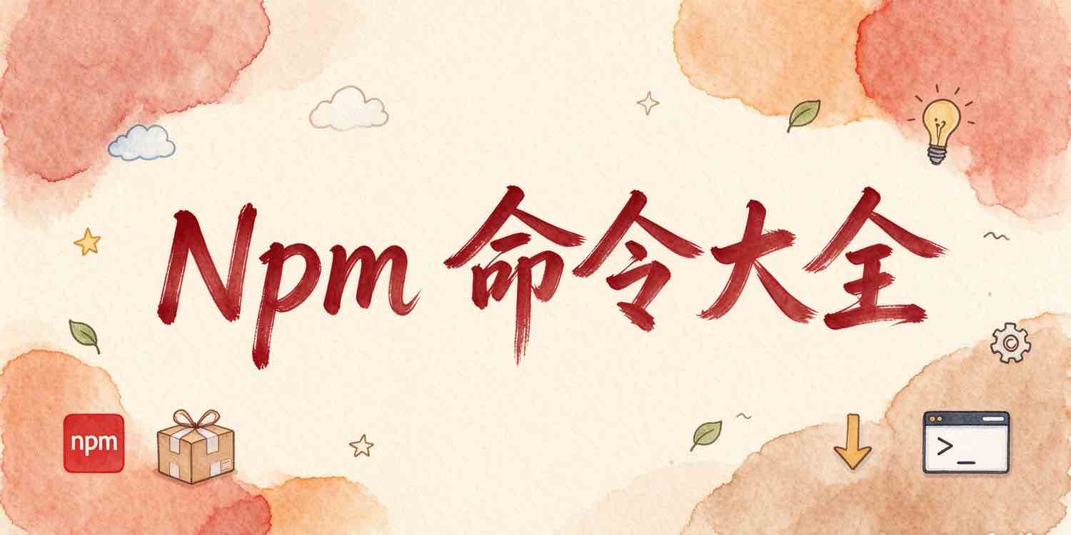 Npm命令大全